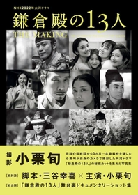 NHK2022年大河ドラマ「鎌倉殿の13人」THE MAKING（東京ニュース通信社刊）