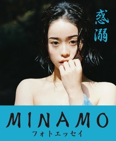 「惑溺 MINAMOフォトエッセイ」