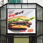 ぐにゃっと曲がったバーガーキングの看板広告（提供画像）