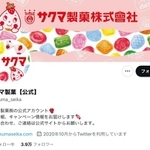 サクマ製菓の公式ツイッターアカウント（スクリーンショット）
