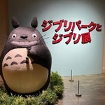 ようこそ！トトロがお出迎え＝神戸市立博物館