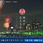 隅田川花火大会（公式サイトから）
