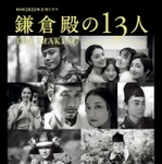 NHK2022年大河ドラマ「鎌倉殿の13人」THE MAKING（東京ニュース通信社刊）