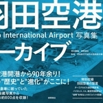 羽田ファン、航空ファン必見…初公開ものも！　1931年から現在に至るまで空港倉庫に眠っていた写真・新資料が1冊に　