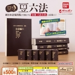 SNSで注目を集める「豆六法」（画像提供：バンダイ）