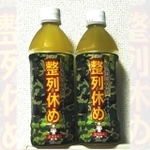 自衛隊限定緑茶「整列休め」（画像提供：防衛弘済会）