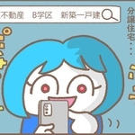 聞き出した住所から、物件売り出し情報を調べ上げて…