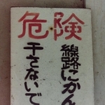 線路にかんぴょう？どんなシチュエーションなのか…（Teamまにゆに屋提供）