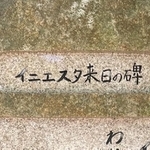 神戸に建立されたイニエスタの石碑。刻まれたメッセージとは