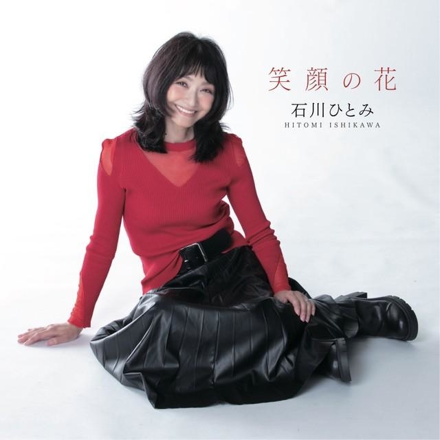 最安値 石川ひとみ、デビュー45周年記念アルバム「笑顔の花」詳細＆最新 ミュージック