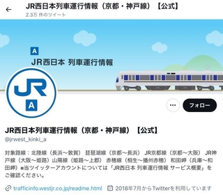 JR西日本の公式アカウント「列車運行情報（京都・神戸線）」（ツイッターのスクリーンショット）