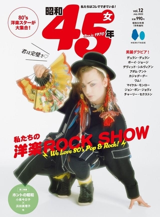 『昭和45年女』 2023年7月号／表紙