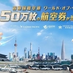 全世界で５０万枚配られる香港への往復チケット。日本では３万８千枚がプレゼントされる。（香港国際空港提供）