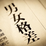 日本のジェンダーギャップ（moonrise/stock.adobe.com）