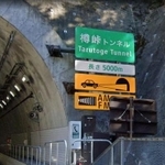 中部横断道の樽峠トンネル…標識では5000メートルと表示されていますが、全長4999メートルにされているそうです　(C)Googleストリートビュー