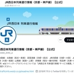 JR西日本の公式アカウント「列車運行情報（京都・神戸線）」（ツイッターのスクリーンショット）