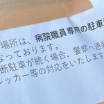 医師専用駐車場で貼られた貼り紙（提供画像）