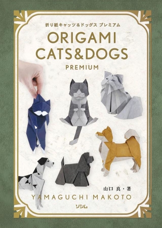 折り紙作品集「折り紙キャッツ&amp;ドッグス プレミアム」（ソシム）