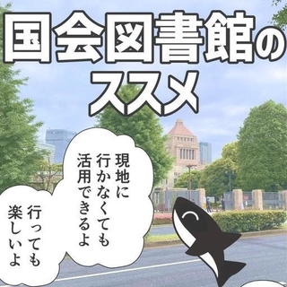 国立国会図書館の魅力を紹介する漫画「国会図書館のススメ」が話題／提供：碧木オルカさん（@AokiOrca）※画像を一部トリミングしています