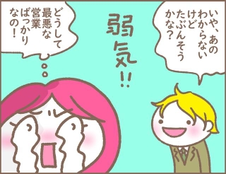 どうして最悪な営業担当者ばっかりなの！