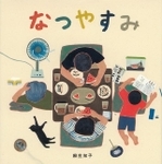 絵本「なつやすみ」（福音館書店提供）