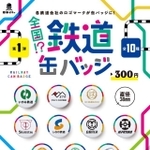 鉄道缶バッジ、まずはこの10社だ！ご贔屓の会社はある？