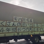 キハ85系の惜別トラック（幻想郷電鉄さん提供）