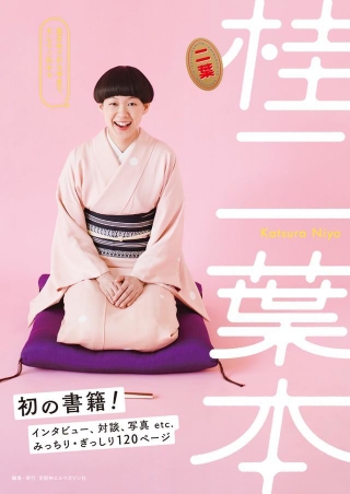 桂二葉本