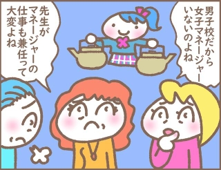 男子校だから女子マネージャーがいないのよね…