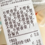 「不要香菜、不要香菜…」（画像提供：すーがーさん）