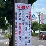 事故の目撃者を呼び掛ける警察が立てた看板（ともこさん提供）