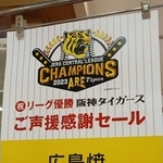 この阪神優勝セールの垂れ幕が話題になった理由とは