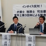 弁護士、税理士、司法書士の3団体が会見でインボイス制度反対を表明