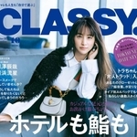 毎月発売されるたびに着回し企画が話題になる「CLASSY.」＝いずれも光文社提供