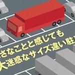 NEXCO東日本が呼び掛ける高速道路でのサイズ違いの駐車（NEXCO東日本提供）