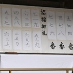 今年の富くじの番号。なかなか当たらないものですね