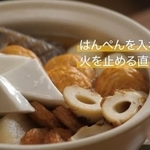 はんぺんは、火を止める直前に加えると良いのだそう（画像提供：紀文食品）
