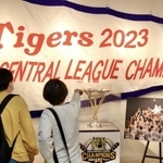 優勝記念ペナントとトロフィー＝甲子園歴史館