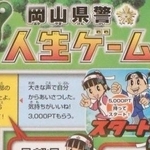 岡山県警が人生ゲームを作った…だと？