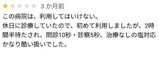 こんなクチコミ見てしまったら誰しも誤解しそうですがて（音良林太郎さん提供）