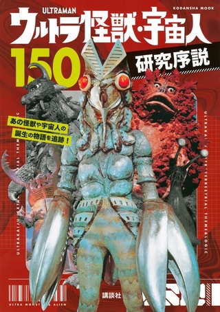 ウルトラ怪獣・宇宙人１５０　研究序説（編：講談社　監：円谷プロダクション　出版：講談社）