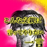 【1/8】こんな父親に言ってやりたい一言（提供：月光もりあさん）