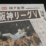 18年ぶりのリーグ優勝を祝して配られた神戸新聞の号外