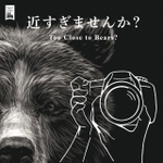 「近すぎませんか？」ヒグマに対する接近を規制するチラシ（環境省釧路自然環境事務所）