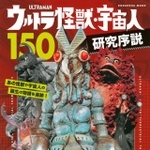 ウルトラ怪獣・宇宙人１５０　研究序説（編：講談社　監：円谷プロダクション　出版：講談社）