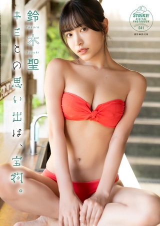 【ＳＴＲｉＫＥ！デジタル写真集】鈴木聖　キミとの思い出は、宝物。