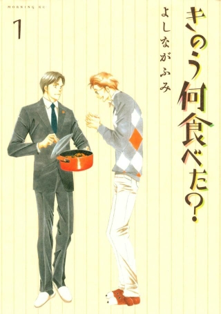 きのう何食べた？（Ｃ）よしながふみ／講談社
