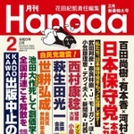 西村氏、萩生田氏、世耕氏の名前が並ぶ「月刊Hanada」2024年2月号