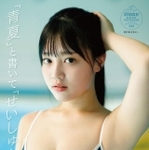 【ＳＴＲｉＫＥ！デジタル写真集】鈴原すず　「青夏」と書いて「せいしゅん」と読む。