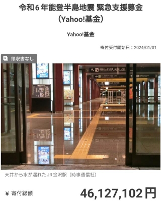 Yahooが開設した令和6年能登半島地震の緊急支援募金。1日夜に見た時は4600万円だったけれど…（いずれも提供写真）